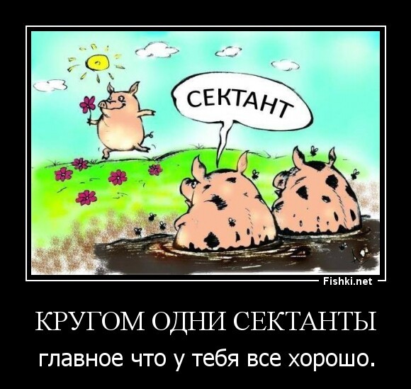 Кругом одни сектанты