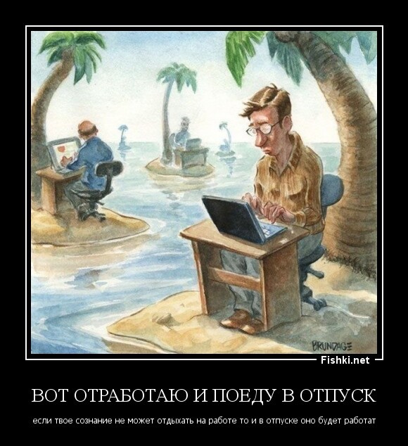 Вот отработаю и поеду в отпуск