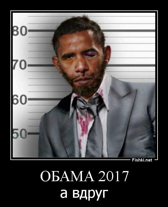 Обама 2017