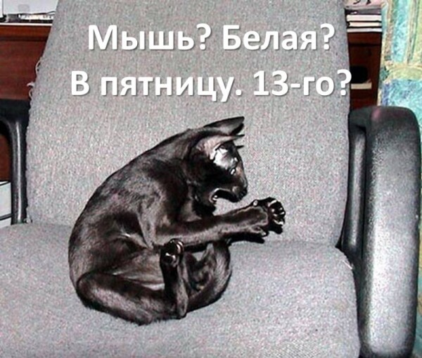 Пятница, 13-е