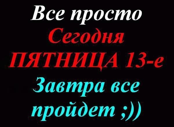 Пятница, 13-е