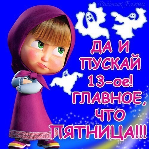 Пятница, 13-е