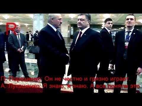 Лукашенко и Порошенко поняли друг друга.... 