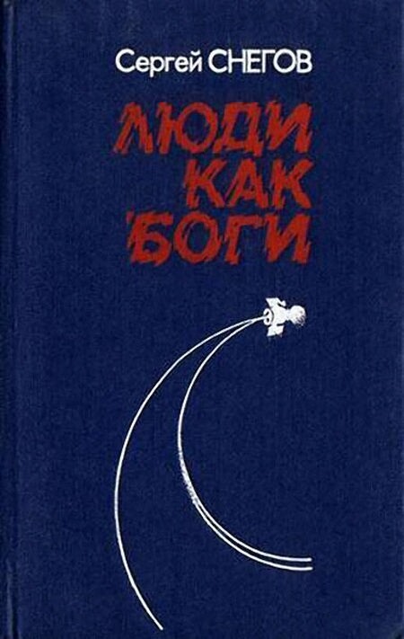 Книги нашего детства. Советская фантастика 