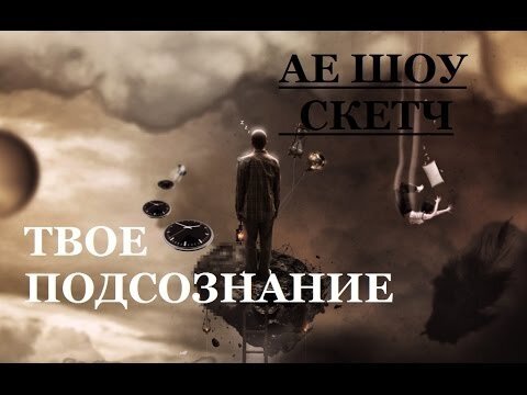 АЕ скетч - Твое Подсознание 