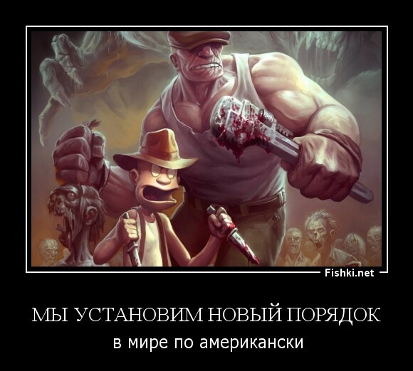 мы установим новый порядок