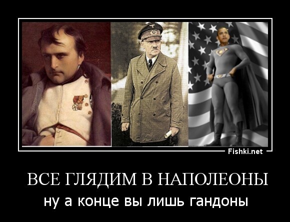  все глядим в наполеоны
