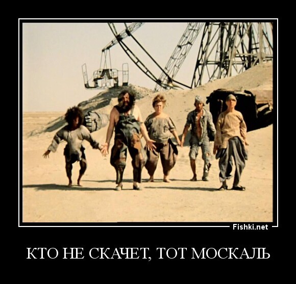 кто не скачет, тот москаль