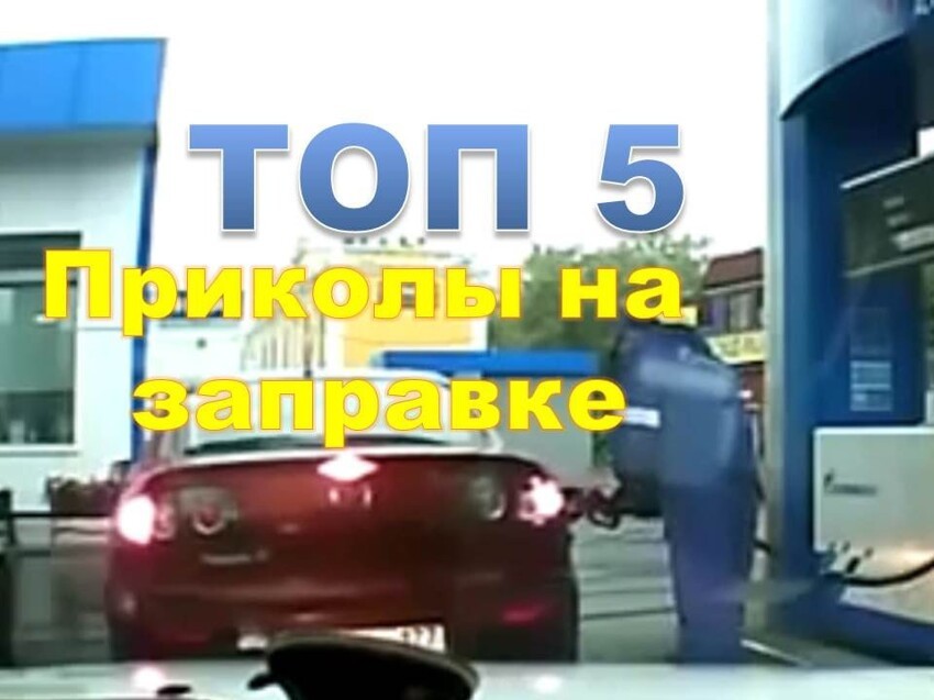 Видео Топ 5. Приколы на заправке 