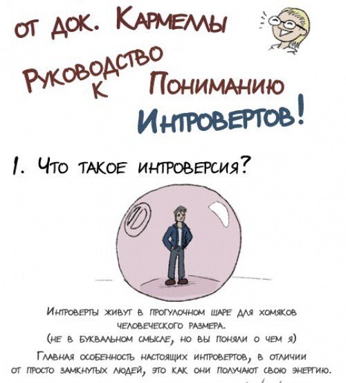 10 мифов об интровертах