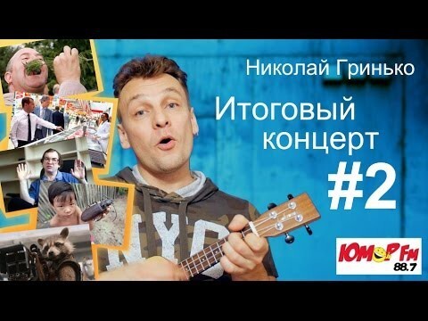 Николай Гринько - Вторая неделя февраля 