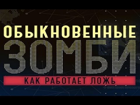 Обыкновенные зомби Как работает ложь 