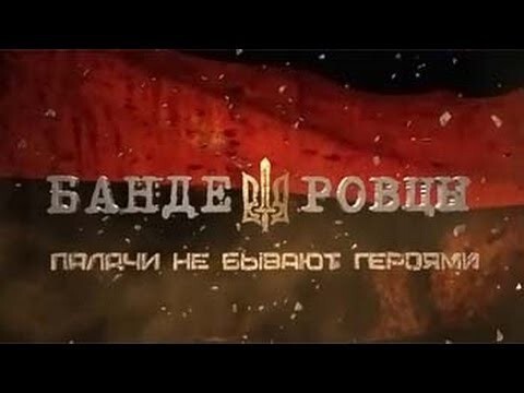 Палачи не бывают героями! (запрещено на ТВ Украины)  