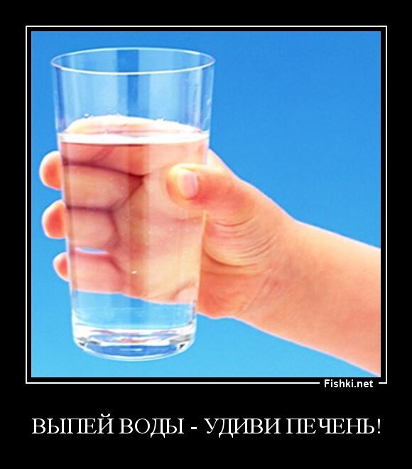 выпей воды - удиви печень!