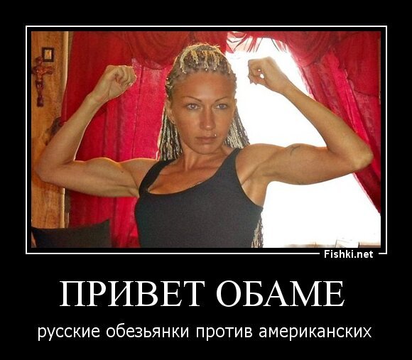 Привет Обаме 
