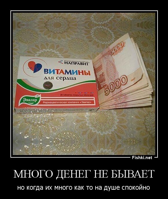 много денег не бывает