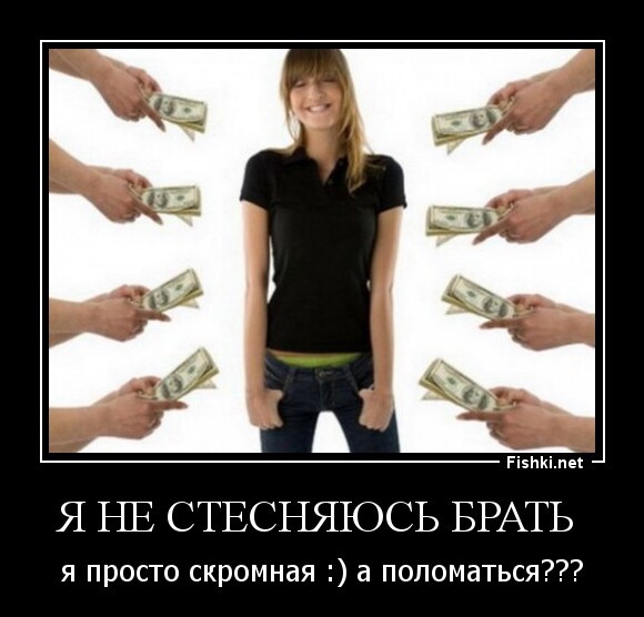 я не стесняюсь брать 