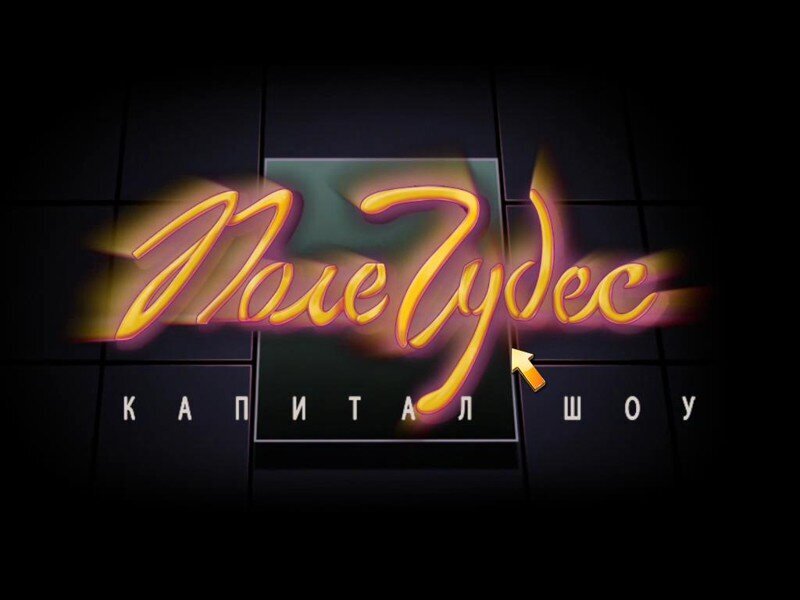 ●ПОЛЕ ЧУДЕС●