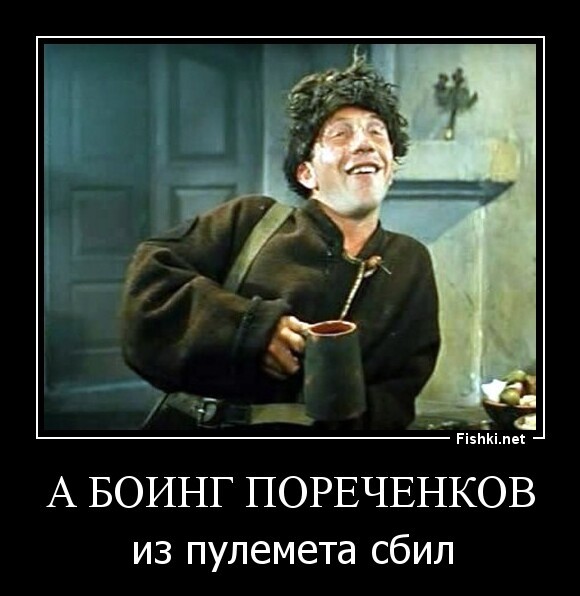 а боинг Пореченков