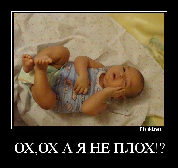 Ох,ох а я не плох!?