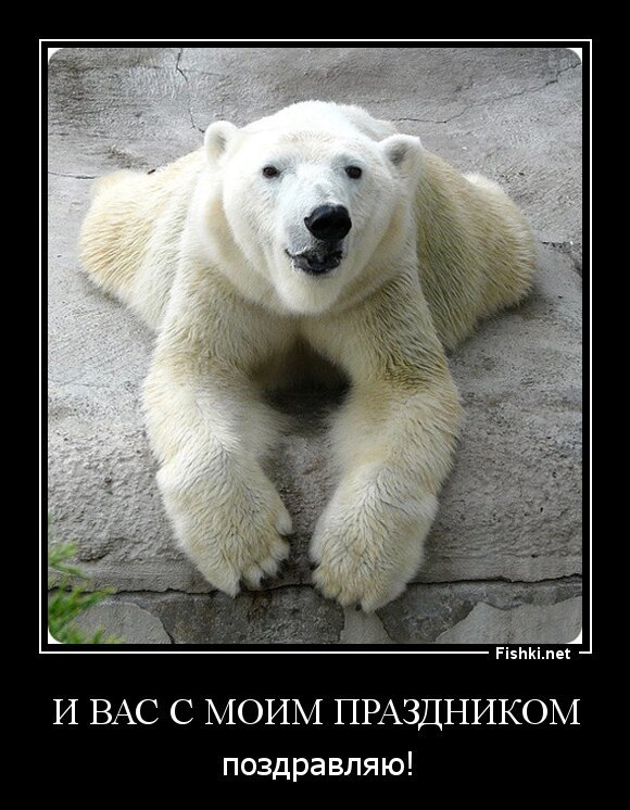 и вас с моим праздником