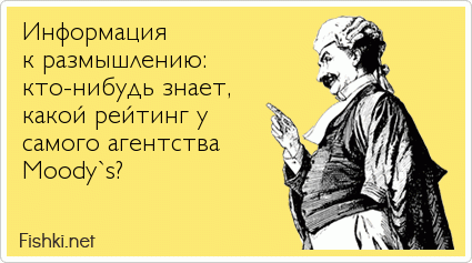 Информация к размышлению: кто-нибудь знает, какой рейтинг у самого агентства Moody`s? 