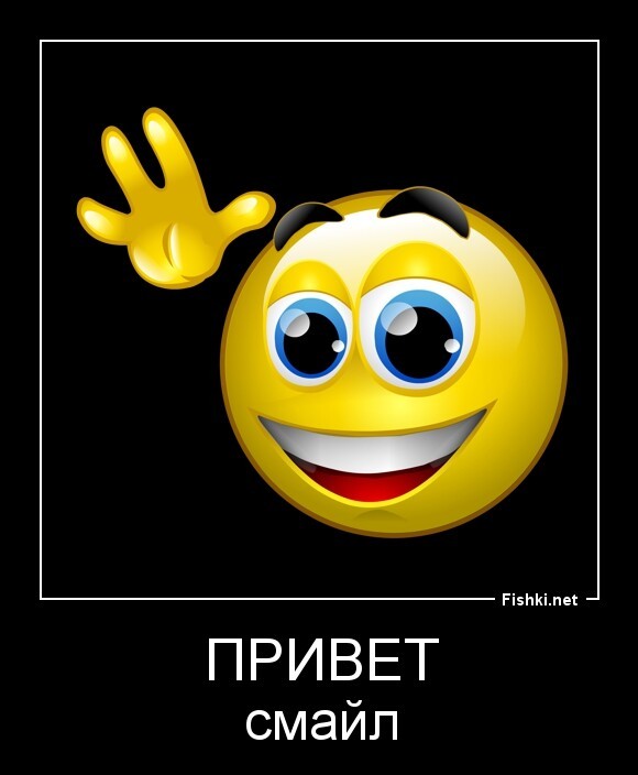 Привет