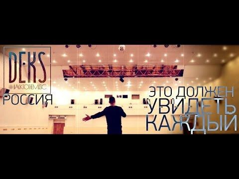 DEKS - Россия 