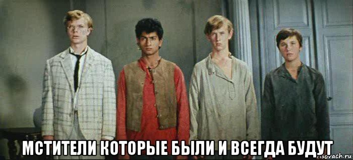 Неуловимые мстители