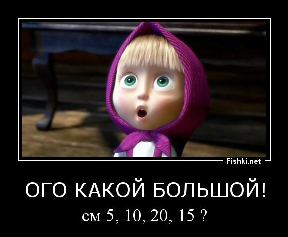 ого какой БОЛЬШОЙ!