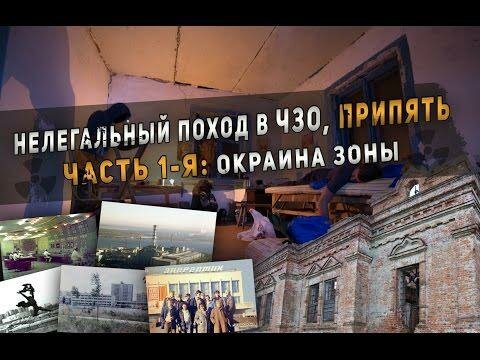 Нелегальный поход в Чернобыль 