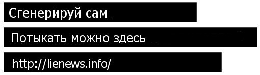 Генератор новостных заголовков LifeNews