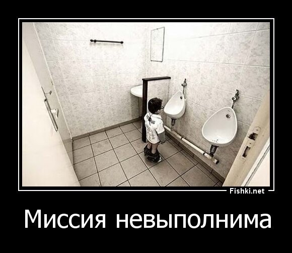 Миссия невыполнима