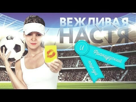 Любить по-французски 