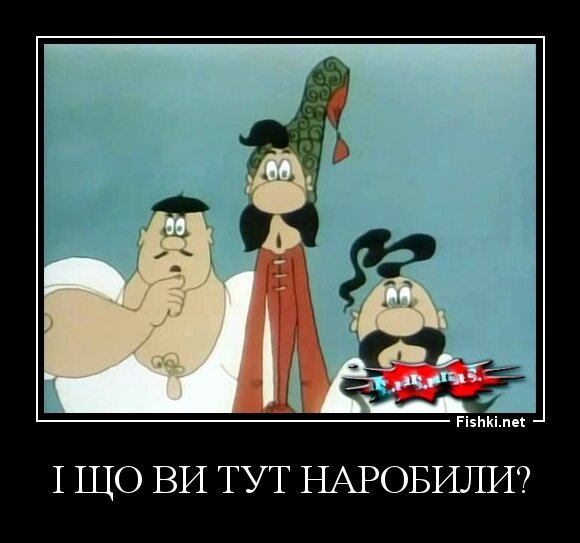 i що ви тут наробили?