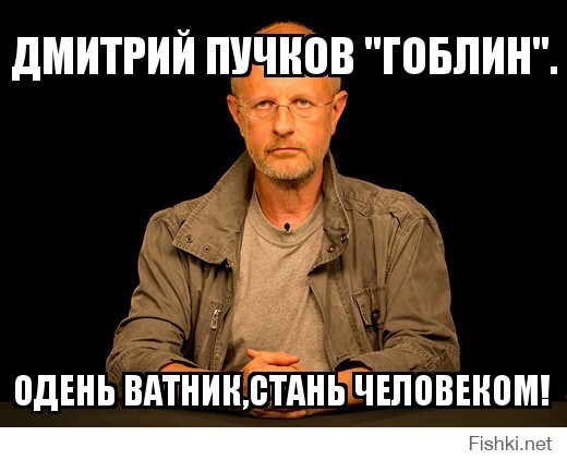 Дмитрий Пучков "Гоблин".