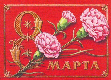 Поздравительные открытки времен СССР