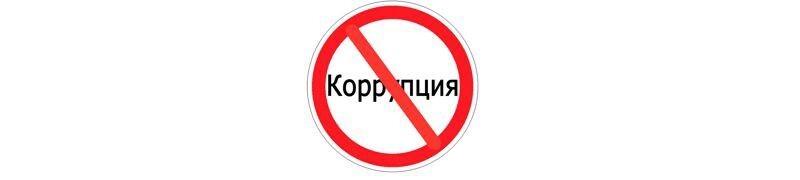 Либерастам в дышло - выпуск 1. Коррупция в России.