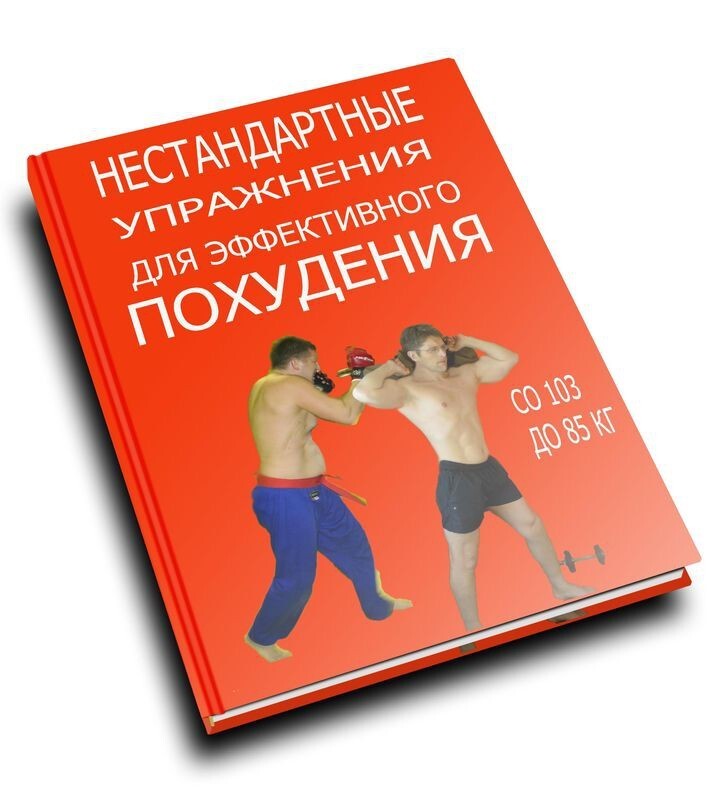 Книга «Похудение для чайников»