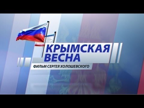 "Крымская Весна" Документальный фильм Сергея Холошевского.  
