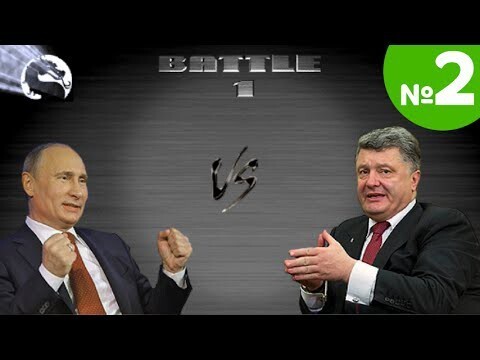 Украинский Мортал Комбат. Путин против Порошенко 