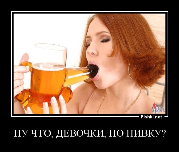 ну что, девочки, по пивку?