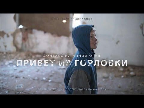 Донбасс на линии огня. Фильм 9-й: «Привет из Горловки» (ВИДЕО+18)