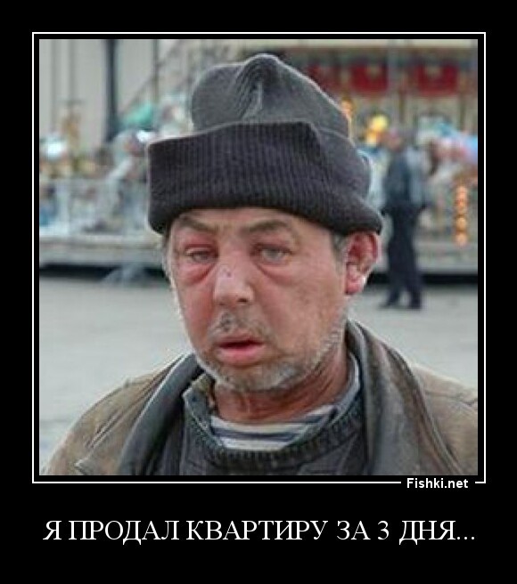 я продал квартиру за 3 дня...