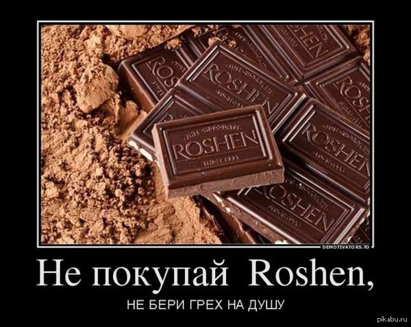 Не покупай конфеты Рошен. На них кровь детей Донбасса!