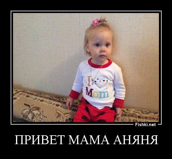 Привет Мама Аняня