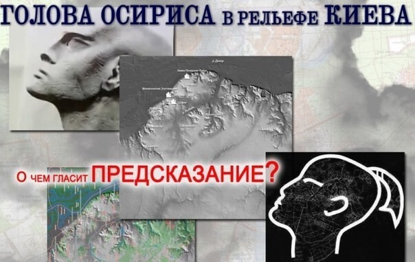 Лик Осириса- посмертнаая маска Киева?