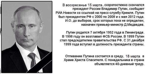 "Путин умер!" 