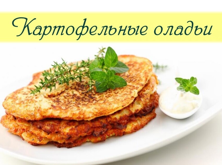 Осталось пюре в холодильнике? Приготовьте вкусные оладьи! 