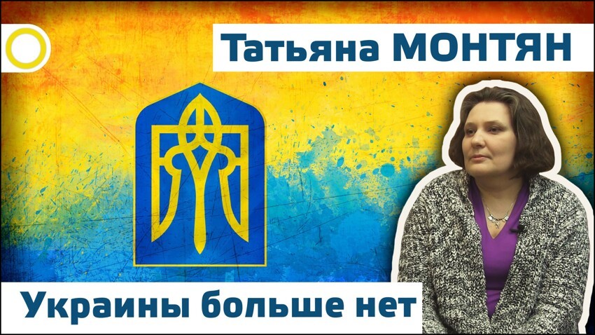 Татьяна Монтян. Украины больше нет. 11.03.2015 